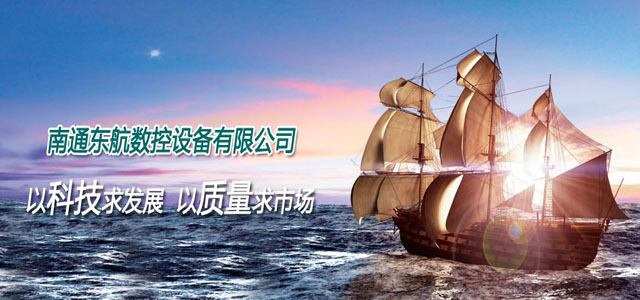 南通东航数控设备有限公司欢迎您！