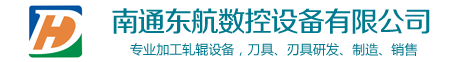 南通东航数控设备有限公司